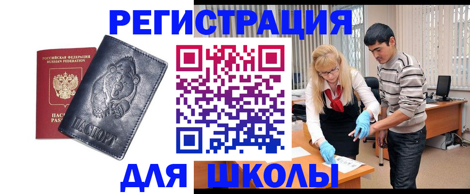 прописка для школы в Котельниково